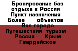 Бронирование баз отдыха в России › Пункт назначения ­ Более 2100 объектов - Все города Путешествия, туризм » Россия   . Крым,Гвардейское